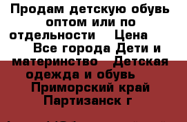Продам детскую обувь оптом или по отдельности  › Цена ­ 800 - Все города Дети и материнство » Детская одежда и обувь   . Приморский край,Партизанск г.